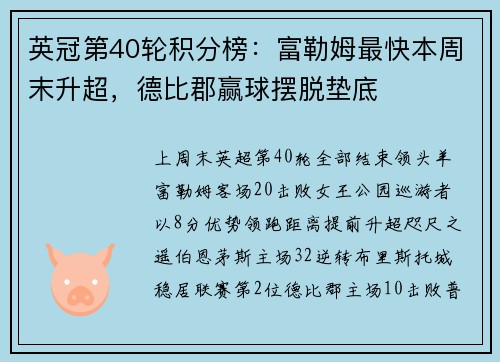 英冠第40轮积分榜：富勒姆最快本周末升超，德比郡赢球摆脱垫底