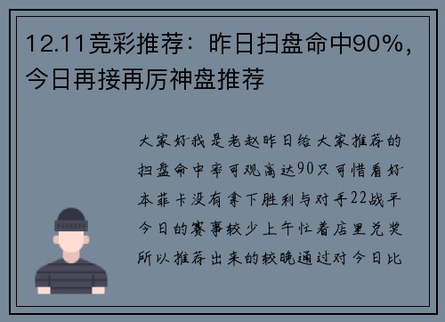 12.11竞彩推荐：昨日扫盘命中90%，今日再接再厉神盘推荐