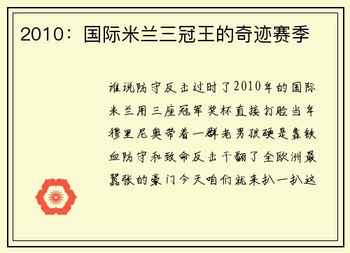 2010：国际米兰三冠王的奇迹赛季