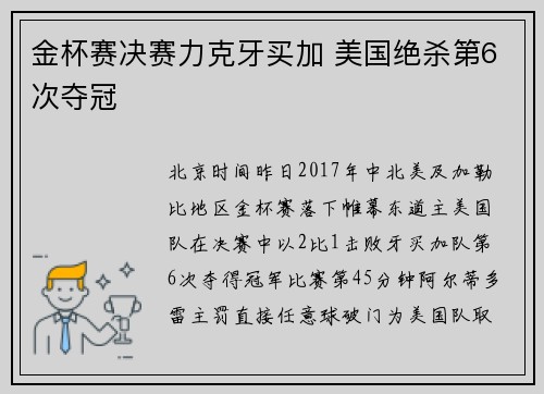 金杯赛决赛力克牙买加 美国绝杀第6次夺冠