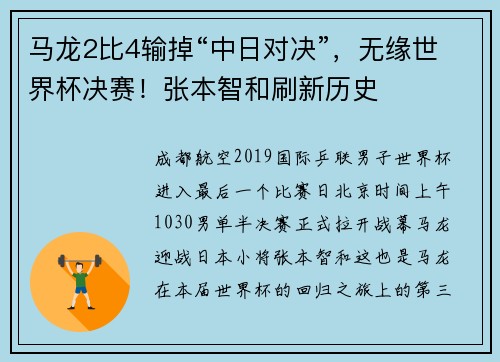 马龙2比4输掉“中日对决”，无缘世界杯决赛！张本智和刷新历史