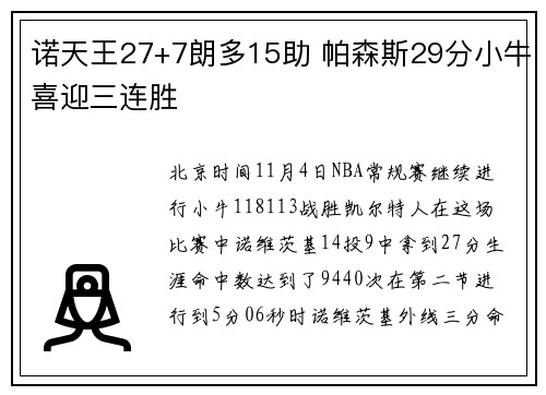 诺天王27+7朗多15助 帕森斯29分小牛喜迎三连胜