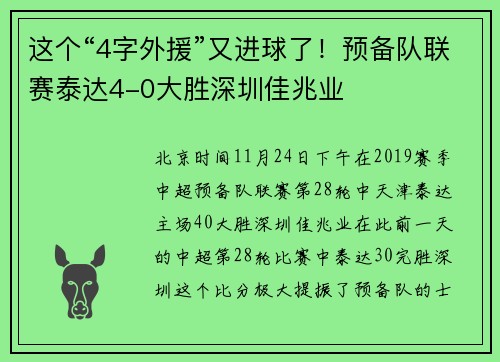 这个“4字外援”又进球了！预备队联赛泰达4-0大胜深圳佳兆业