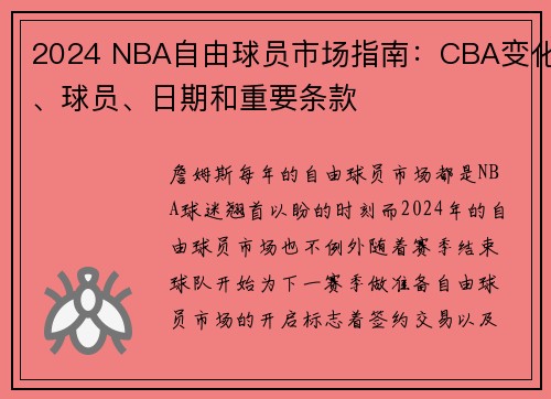 2024 NBA自由球员市场指南：CBA变化、球员、日期和重要条款