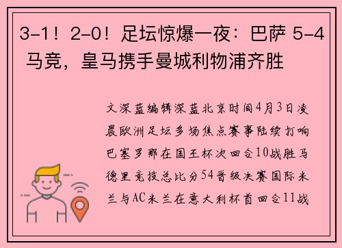 3-1！2-0！足坛惊爆一夜：巴萨 5-4 马竞，皇马携手曼城利物浦齐胜