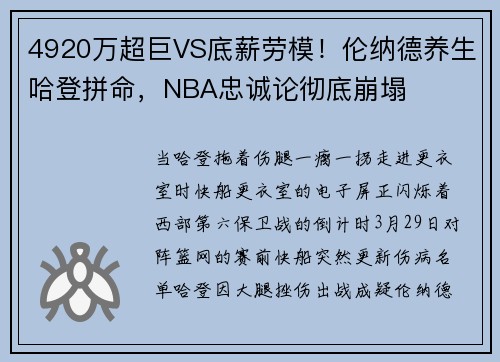4920万超巨VS底薪劳模！伦纳德养生哈登拼命，NBA忠诚论彻底崩塌