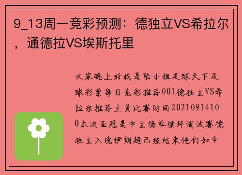 9_13周一竞彩预测：德独立VS希拉尔，通德拉VS埃斯托里