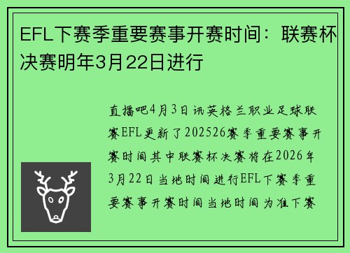 EFL下赛季重要赛事开赛时间：联赛杯决赛明年3月22日进行