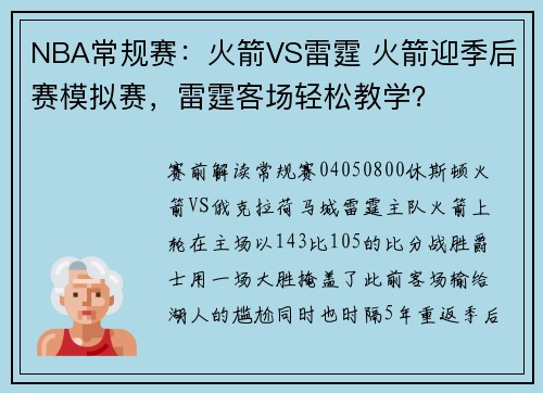 NBA常规赛：火箭VS雷霆 火箭迎季后赛模拟赛，雷霆客场轻松教学？