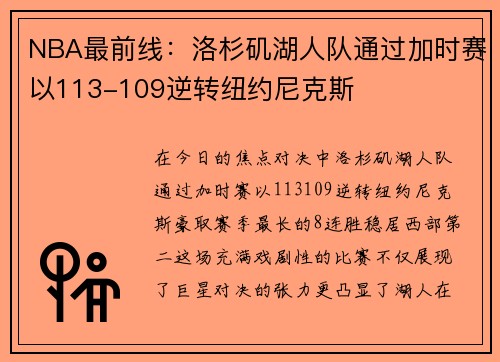 NBA最前线：洛杉矶湖人队通过加时赛以113-109逆转纽约尼克斯