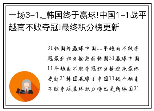 一场3-1,_韩国终于赢球!中国1-1战平越南不败夺冠!最终积分榜更新