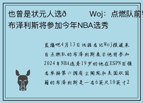 也曾是状元人选👀Woj：点燃队前锋布泽利斯将参加今年NBA选秀