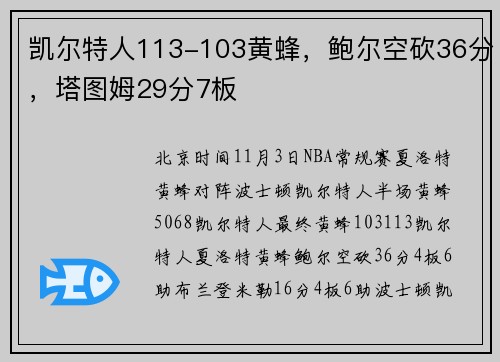 凯尔特人113-103黄蜂，鲍尔空砍36分，塔图姆29分7板