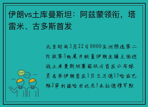 伊朗vs土库曼斯坦：阿兹蒙领衔，塔雷米、古多斯首发