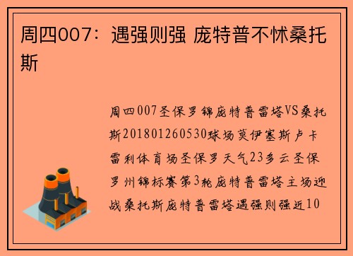 周四007：遇强则强 庞特普不怵桑托斯