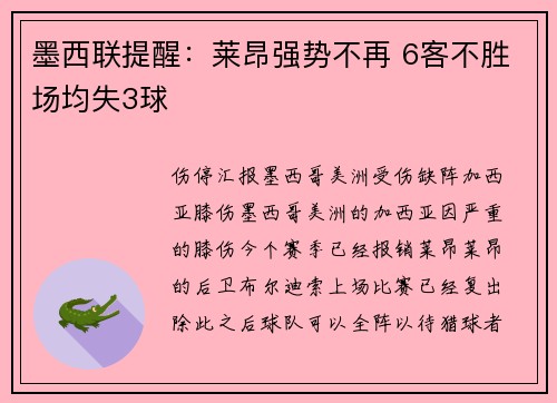 墨西联提醒：莱昂强势不再 6客不胜场均失3球