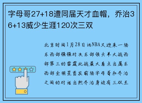 字母哥27+18遭同届天才血帽，乔治36+13威少生涯120次三双