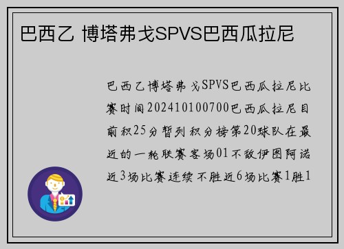巴西乙 博塔弗戈SPVS巴西瓜拉尼