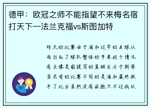 德甲：欧冠之师不能指望不来梅名宿打天下—法兰克福vs斯图加特
