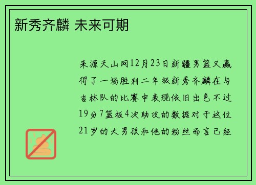 新秀齐麟 未来可期
