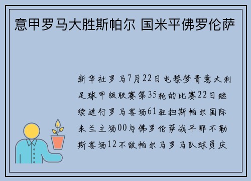 意甲罗马大胜斯帕尔 国米平佛罗伦萨