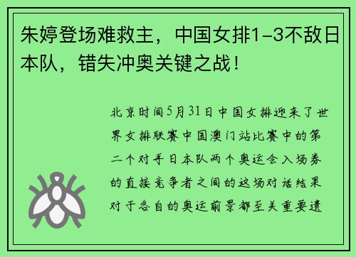 朱婷登场难救主，中国女排1-3不敌日本队，错失冲奥关键之战！