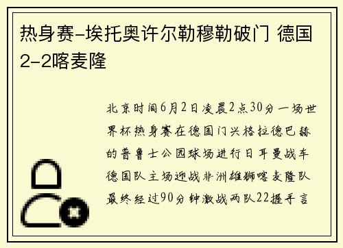 热身赛-埃托奥许尔勒穆勒破门 德国2-2喀麦隆