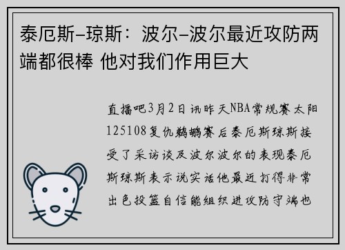 泰厄斯-琼斯：波尔-波尔最近攻防两端都很棒 他对我们作用巨大