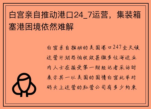 白宫亲自推动港口24_7运营，集装箱塞港困境依然难解