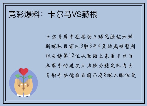 竞彩爆料：卡尔马VS赫根