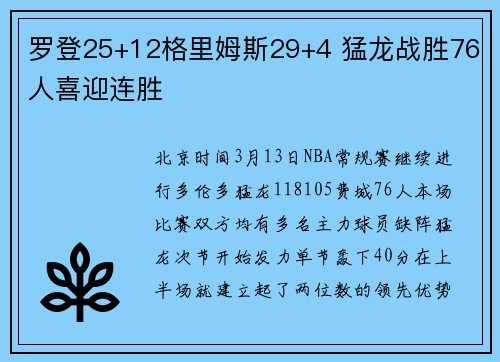 罗登25+12格里姆斯29+4 猛龙战胜76人喜迎连胜