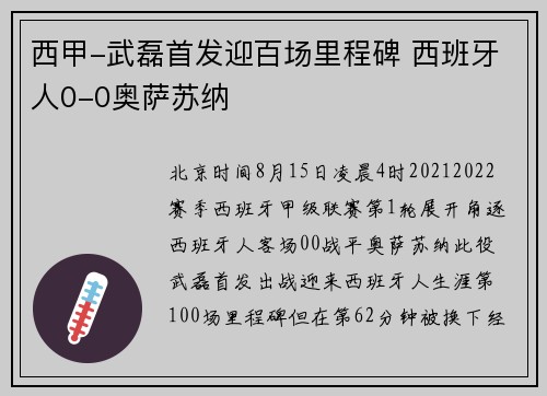 西甲-武磊首发迎百场里程碑 西班牙人0-0奥萨苏纳