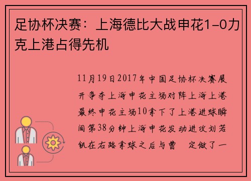 足协杯决赛：上海德比大战申花1-0力克上港占得先机
