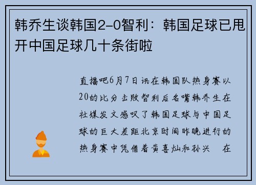 韩乔生谈韩国2-0智利：韩国足球已甩开中国足球几十条街啦