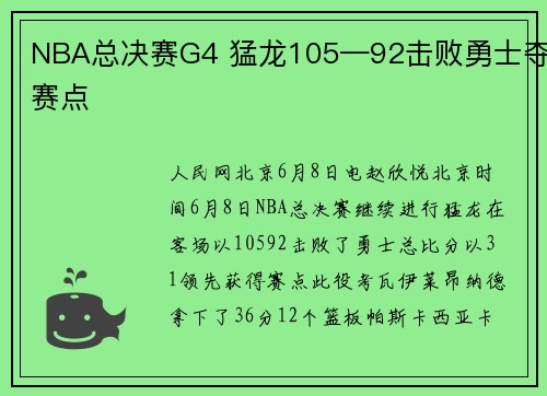 NBA总决赛G4 猛龙105—92击败勇士夺赛点
