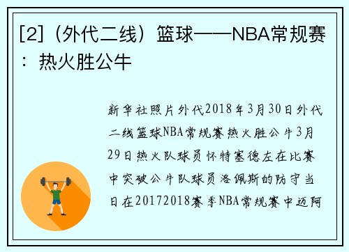 [2]（外代二线）篮球——NBA常规赛：热火胜公牛