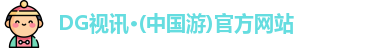 DG视讯·(中国游)官方网站